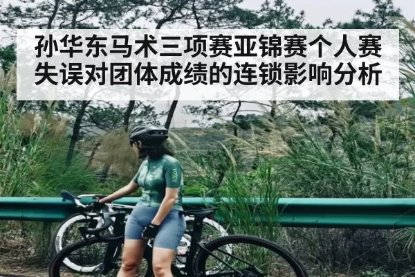 孙华东马术三项赛亚锦赛个人赛失误对团体成绩的连锁影响分析